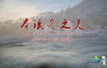 本溪冬季旅游宣傳片